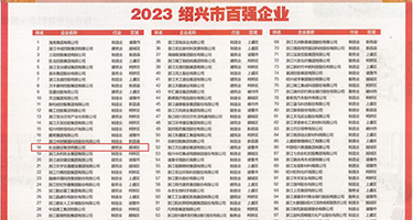 操死你的逼插鸡巴视频权威发布丨2023绍兴市百强企业公布，长业建设集团位列第18位